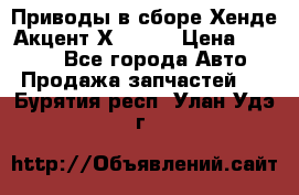 Приводы в сборе Хенде Акцент Х-3 1,5 › Цена ­ 3 500 - Все города Авто » Продажа запчастей   . Бурятия респ.,Улан-Удэ г.